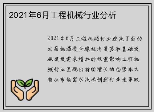 2021年6月工程机械行业分析