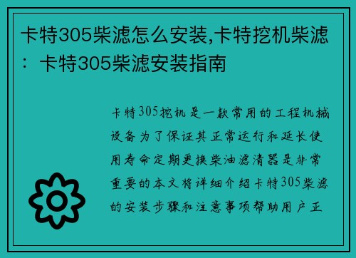 卡特305柴滤怎么安装,卡特挖机柴滤：卡特305柴滤安装指南