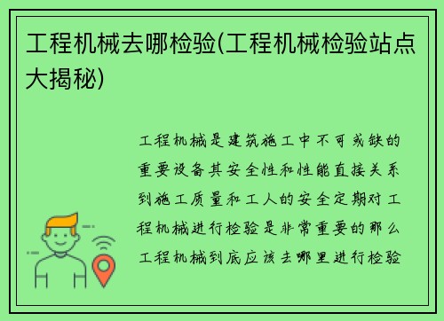 工程机械去哪检验(工程机械检验站点大揭秘)