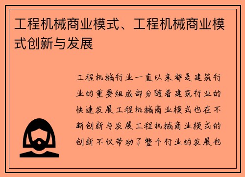 工程机械商业模式、工程机械商业模式创新与发展