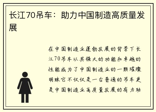 长江70吊车：助力中国制造高质量发展