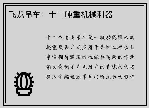 飞龙吊车：十二吨重机械利器